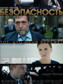 Безопасность российский сериал